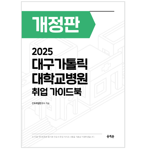 2025 대구가톨릭대학교병원 취업 가이드북 상품 썸네일